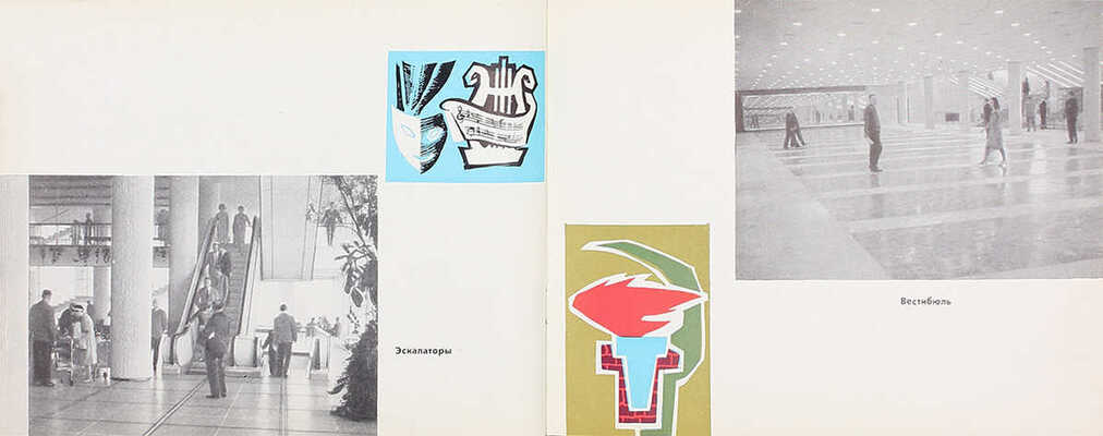 Трест Мосстрой-4. [Фотоальбом построенных объектов] / Ордена Ленина Главмосстрой; сост. Л.Г. Сурков; худож. Н.В. Носов. М.: Московский рабочий, 1968.